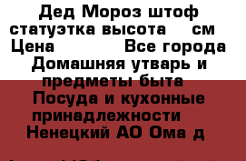 Дед Мороз штоф статуэтка высота 26 см › Цена ­ 1 500 - Все города Домашняя утварь и предметы быта » Посуда и кухонные принадлежности   . Ненецкий АО,Ома д.